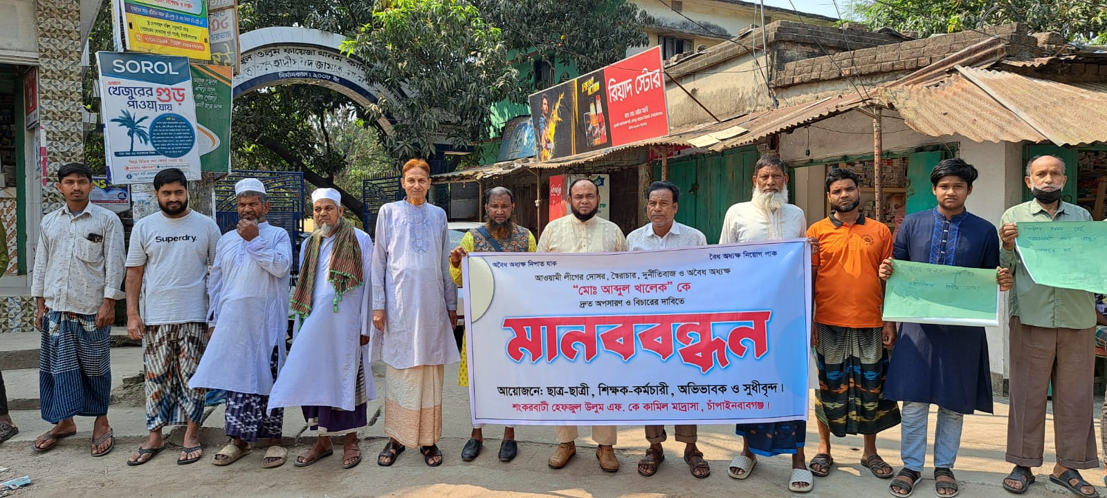 নিয়োগ অবৈধ দাবি করে চাঁপাইনবাবগঞ্জে মাদ্রাসা অধ্যক্ষের অপসারণ দাবিতে মানববন্ধন